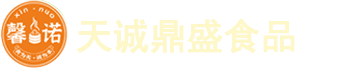 德州天誠鼎盛食品有限公司